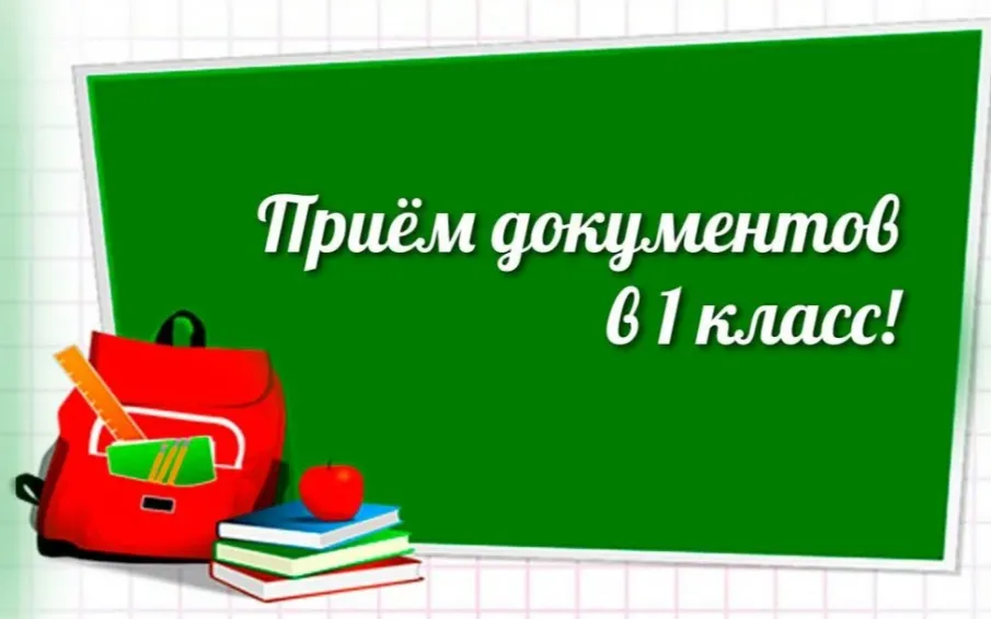 С 1 апреля 2025 года начинается приём заявлений на запись детей в 1-й класс 2025–2026 учебного года
